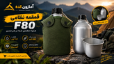 قمقمه نظامی آلومینیومی F80 ظرفیت 1.2 لیتر با لیوان و روکش برزنتی